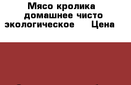 Мясо кролика, домашнее чисто экологическое.  › Цена ­ 400 - Свердловская обл., Заречный г. Продукты и напитки » Домашние продукты   . Свердловская обл.,Заречный г.